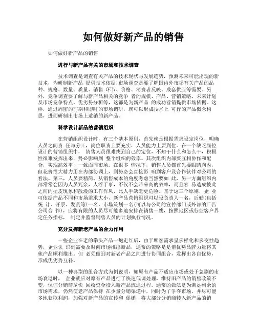 如何做好新产品的销售