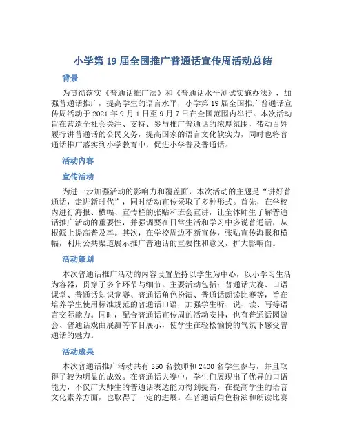 小学第19届全国推广普通话宣传周活动总结