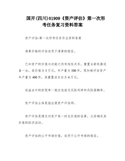 国开(四川)01909《资产评估》第一次形考任务复习资料答案