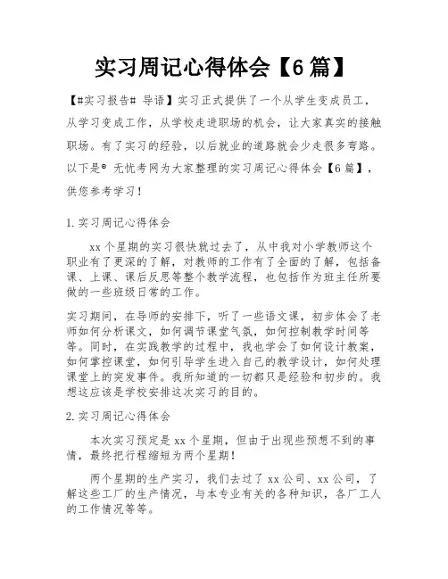 实习周记心得体会【6篇】