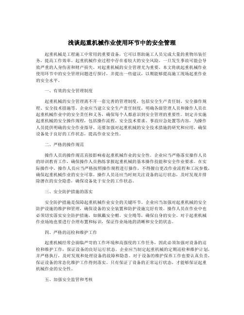 浅谈起重机械作业使用环节中的安全管理