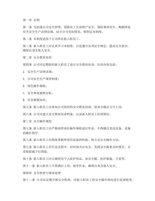 新入职安全管理制度