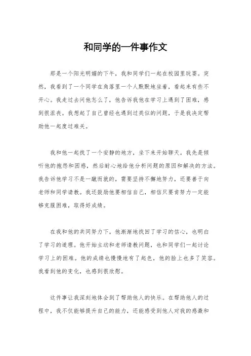 和同学的一件事作文
