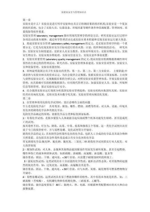 实验室安全与管理知识点