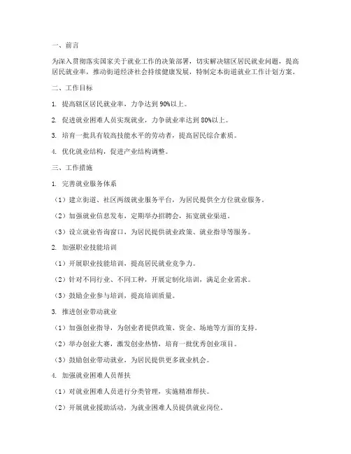 街道就业工作计划方案