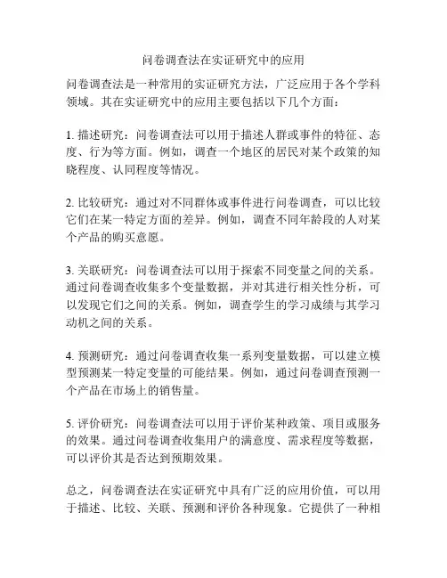 问卷调查法在实证研究中的应用