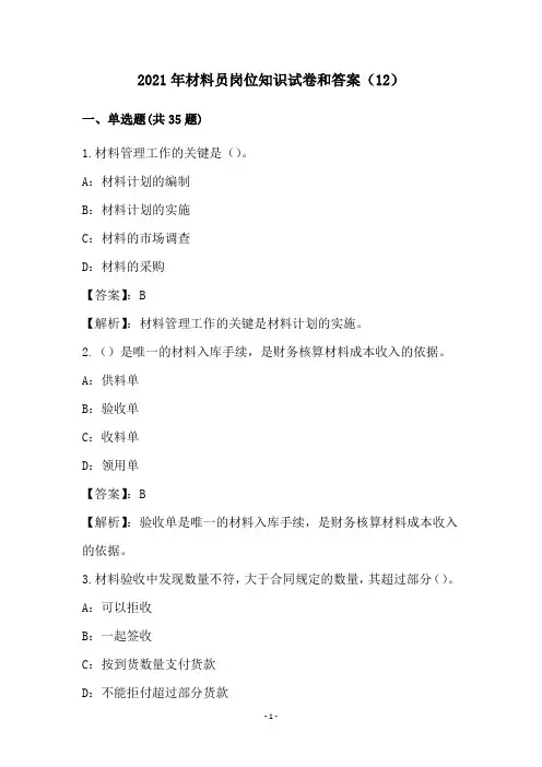 2021年材料员岗位知识试卷和答案(12)