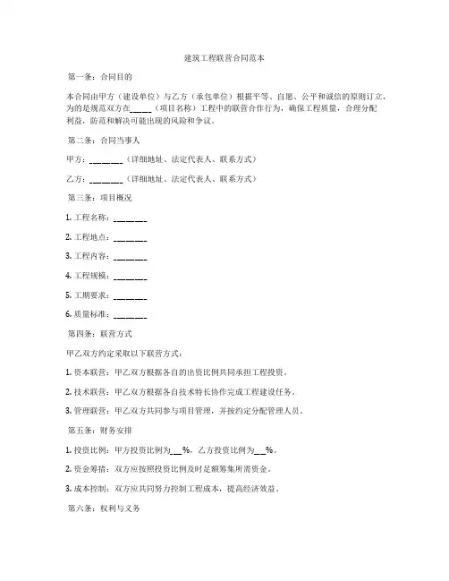建筑工程联营合同范本