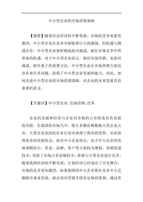 中小型企业的市场营销策略论文