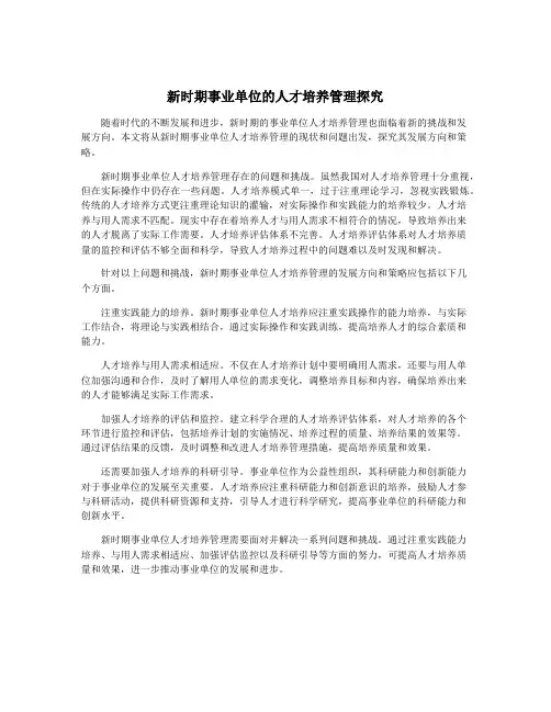 新时期事业单位的人才培养管理探究