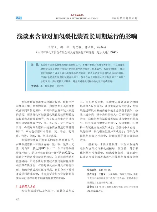 浅谈水含量对加氢裂化装置长周期运行的影响