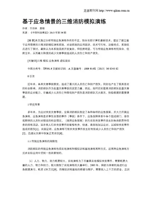 基于应急情景的三维消防模拟演练