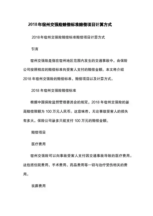 2018年宿州交强险赔偿标准-赔偿项目-计算方式