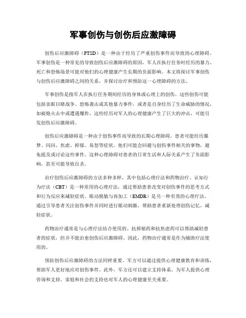 军事创伤与创伤后应激障碍