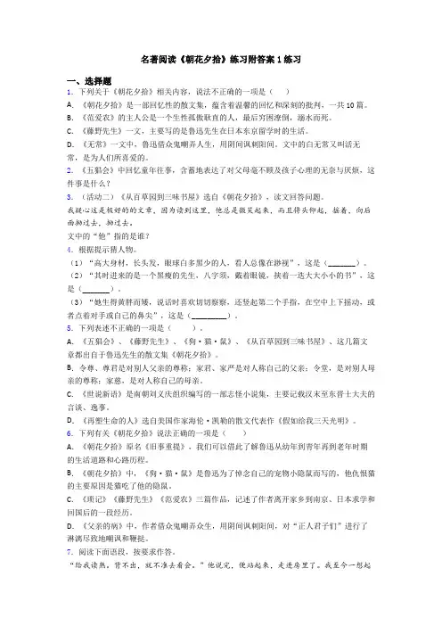 名著阅读《朝花夕拾》练习附答案1练习