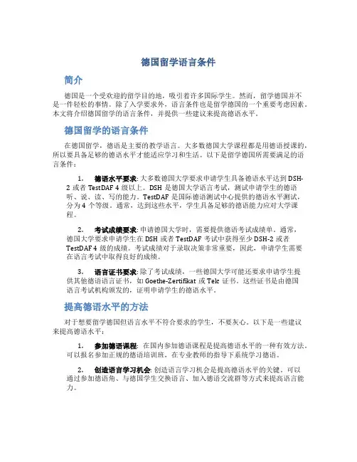 德国留学语言条件