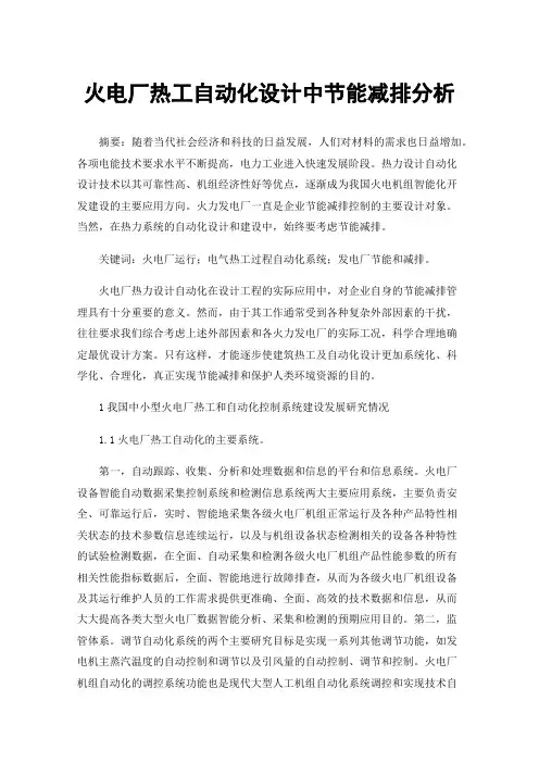 火电厂热工自动化设计中节能减排分析