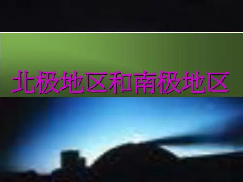南极与北极