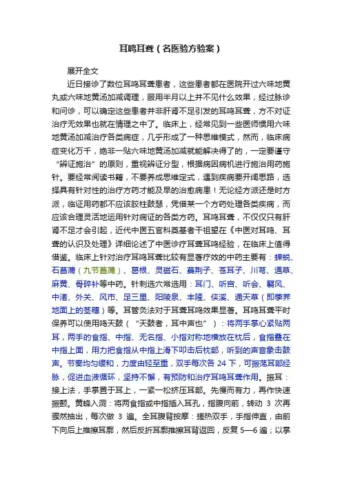 耳鸣耳聋（名医验方验案）