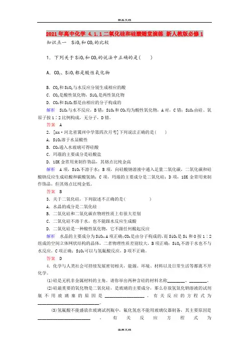 2021年高中化学 4.1.1二氧化硅和硅酸随堂演练 新人教版必修1