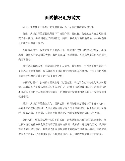 面试情况汇报范文