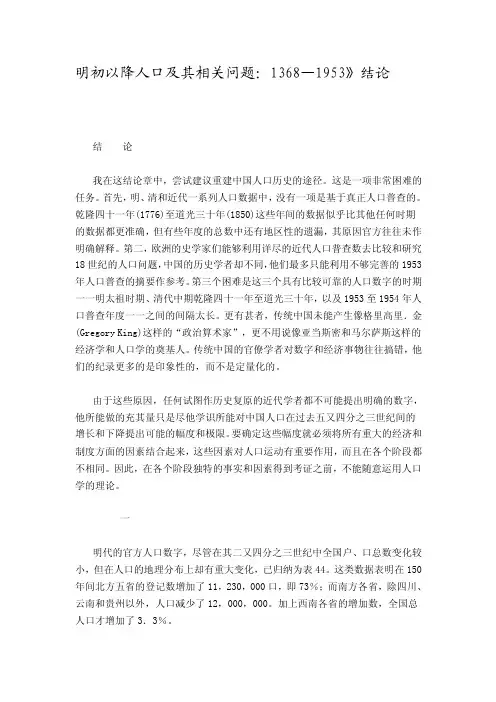 明初以降人口及其相关问题：1368—1953》结论A