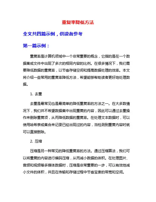重复率降低方法