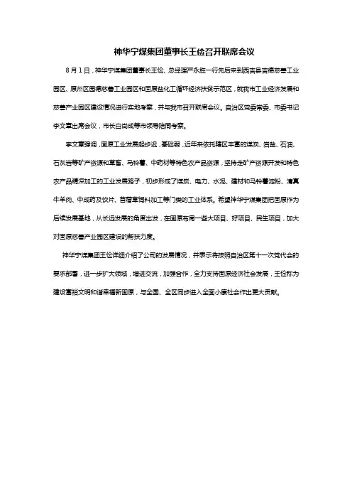 神华宁煤集团董事长王俭召开联席会议