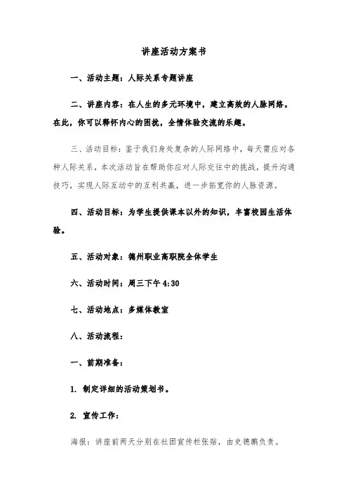 讲座活动方案书（五篇）
