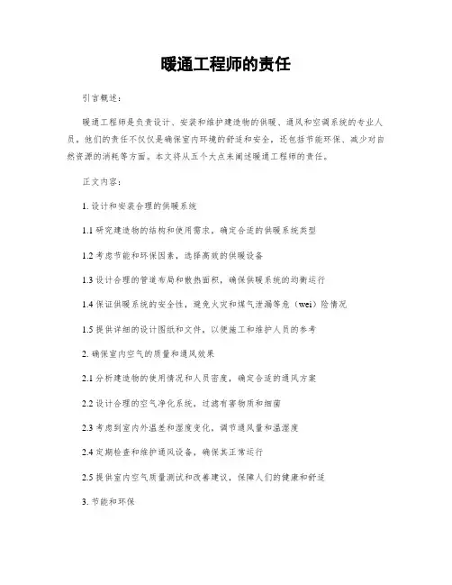 暖通工程师的责任