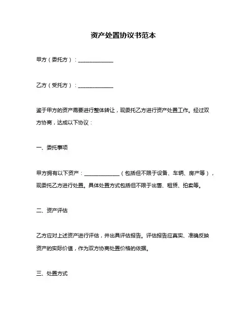 资产处置协议书范本