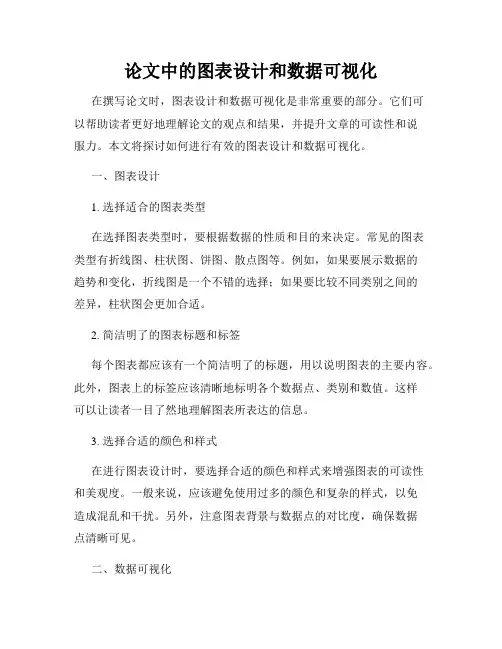 论文中的图表设计和数据可视化