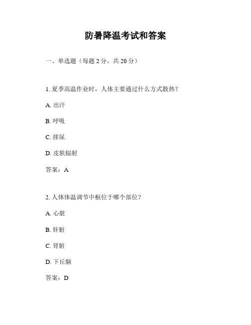 防暑降温考试和答案