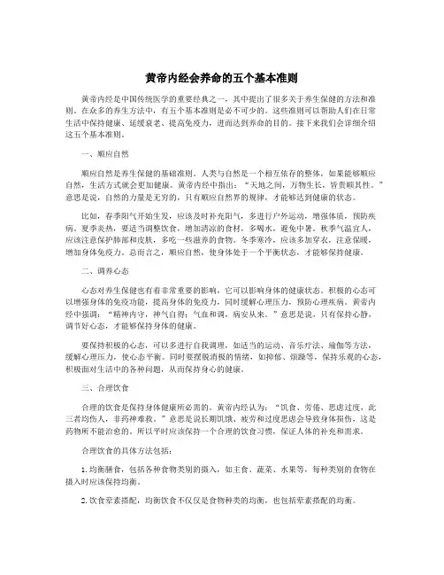 黄帝内经会养命的五个基本准则