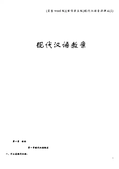 (完整word版)(黄伯荣三版)现代汉语备课讲义(1)