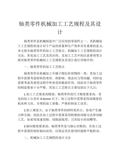 轴类零件机械加工工艺规程及其设计