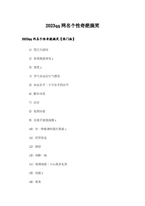 2023个性_qq网名个性奇葩搞笑