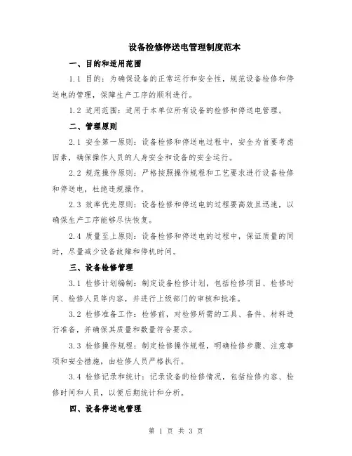 设备检修停送电管理制度范本