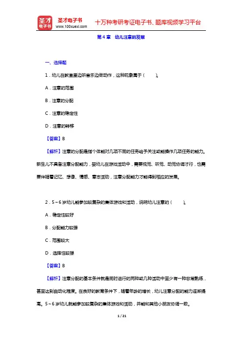 湖南省教师招聘考试《幼儿园教育理论基础知识》-章节题库(幼儿心理学)-第4章 幼儿注意的发展【圣才出