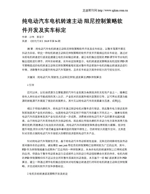 纯电动汽车电机转速主动 阻尼控制策略软件开发及实车标定