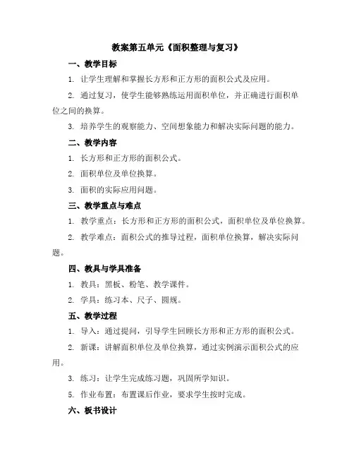 第五单元《面积整理与复习》(教案)人教版数学三年级下册