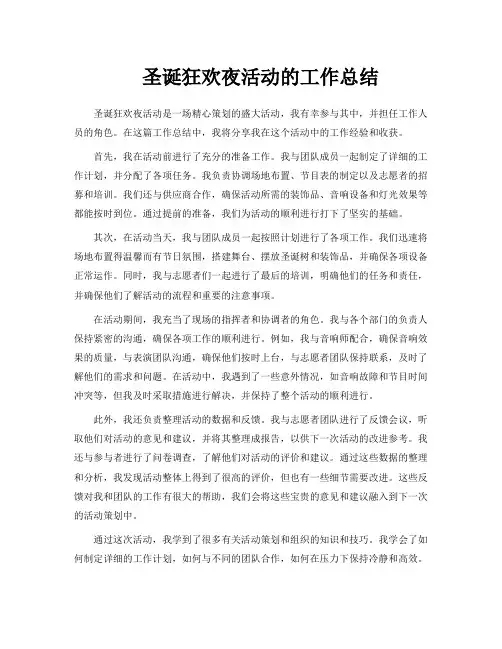 圣诞狂欢夜活动的工作总结