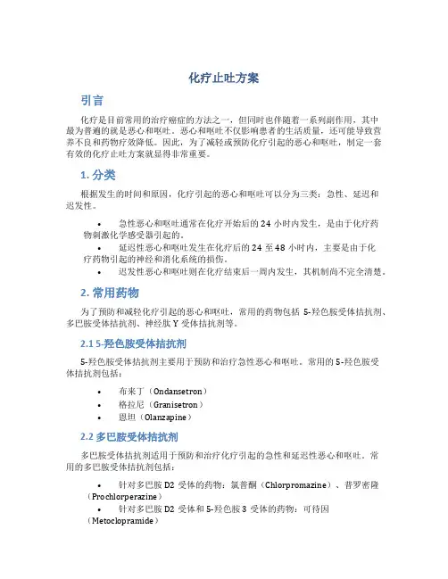 化疗止吐方案