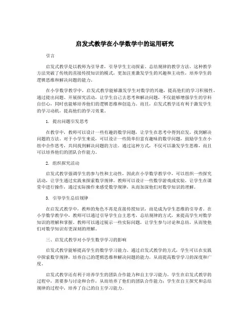启发式教学在小学数学中的运用研究