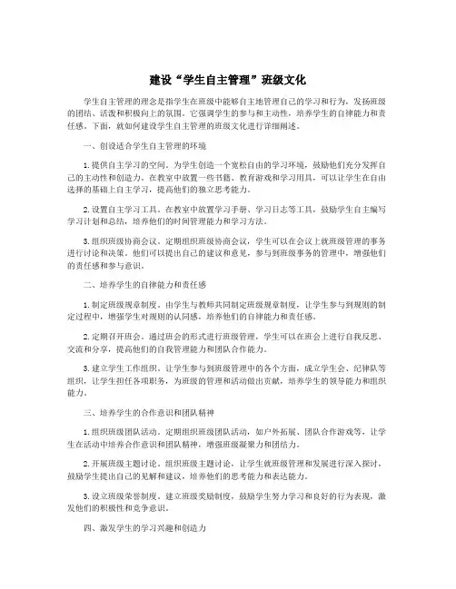 建设“学生自主管理”班级文化