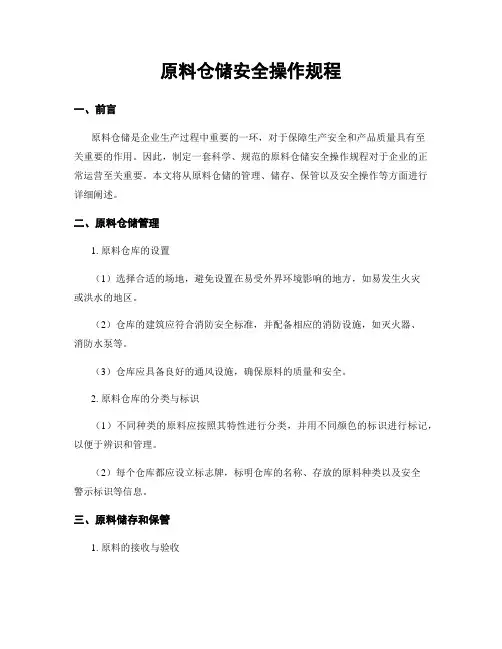 原料仓储安全操作规程