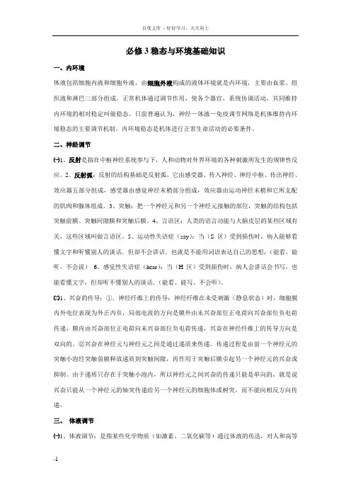 必修3稳态与境基础知识