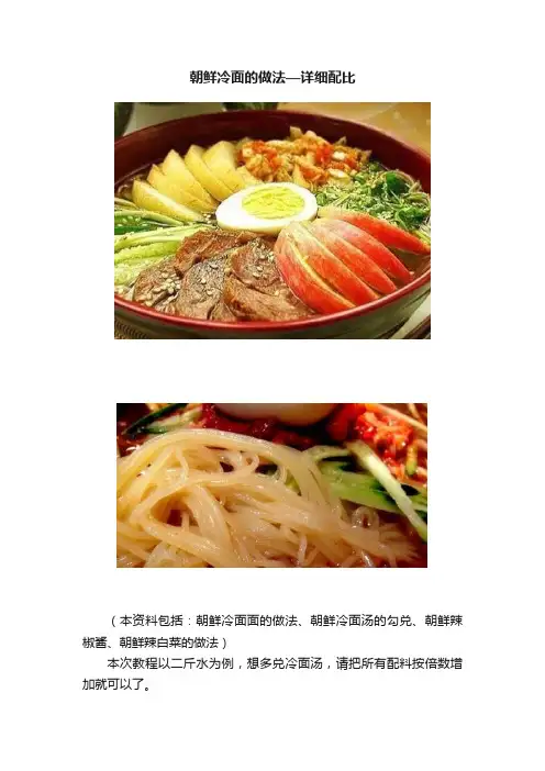 朝鲜冷面的做法—详细配比