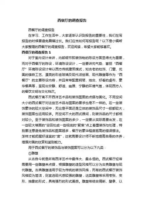 西餐厅的调查报告