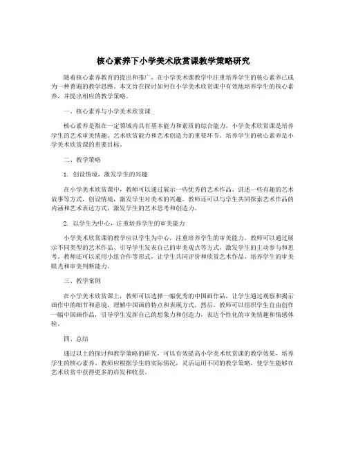 核心素养下小学美术欣赏课教学策略研究
